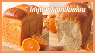 โชกุปังเปลือกส้มเชื่อม | Candied Orange Peels Shokupan  , เปลือกบาง  เหนียว  นุ่ม กินเปล่าก็อร่อย