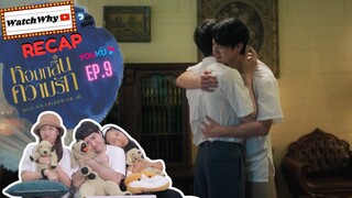 วอดวาย RECAP | หอมกลิ่นความรัก #IFeelYouLingerInTheAir EP.9 #หอมกลิ่นความรักEP9 💖