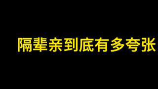 隔辈亲到底有多夸张