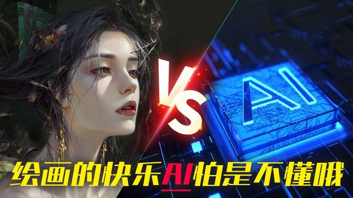 AI绘画到不了的高度！8位顶级画师推荐，人工智能莫挨劳斯！