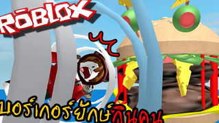 หนีจากเบอร์เกอร์ยักษ์จอมเขมือบ Roblox