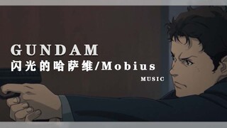 【高达/闪光的哈萨维/Möbius】莫比乌斯之环，无法摆脱的悲剧