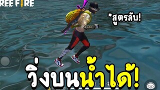 Free Fire ความลับของ เครื่องดีด เก็บเสียง! วิงบนน้ำได้! FFCTH