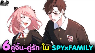 (สปอย)สปายxแฟมิลี่ - 6คู่จิ้น-คู่รัก ใน SPYxFAMILY