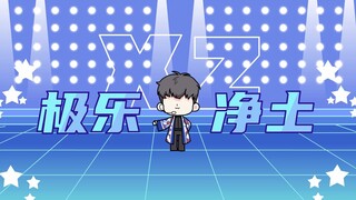 【肖战】【2021生贺】极乐净土