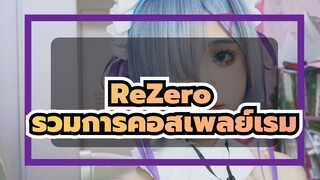 [ReZero] มารับเรมเลย~ / รวมการคอสเพลย์เรมเมื่อเร็วๆนี้