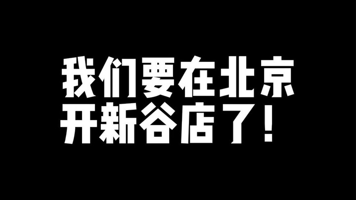 我们要在北京开新谷店了！1月27日北京朝阳大悦城1层火热开启