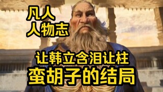 被六道打伤！被极阴拷问百年！蛮胡子的悲惨晚年！（凡人修仙传）