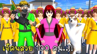 ความลับเจ๊คนสวย 100 คน SAKURA School Simulator