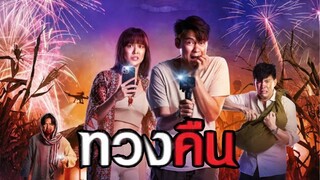 ทวงคืน | แนะนำหนังใหม่มาแรง!!