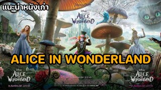 Alice in Wonderland อลิซในดินแดนมหัศจรรย์ [แนะนำหนังเก่า]