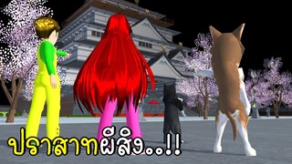 ปราสาทผีสิง Haunted Castle in SAKURA School Simulator