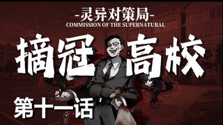 【无限流跑团】笔仙仪式偶遇校长 拼尽全力无法战胜【摘冠高校 第十一话】
