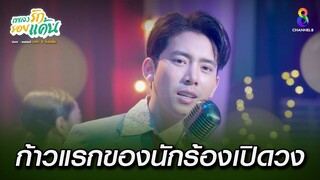 ก้าวแรกของนักร้องเปิดวง | HIGHLIGHT เพลงรักรอยแค้น EP22 | ช่อง8