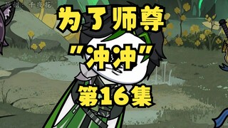 听劝系统第16集