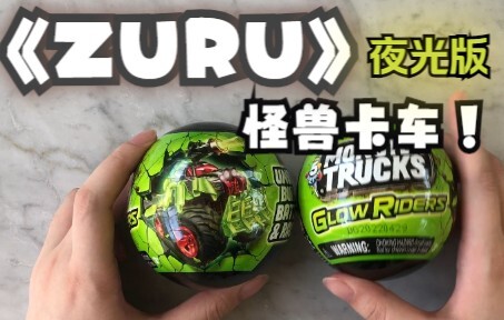 ZURU怪兽卡车 夜光 第二代