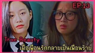 สปอยหนัง เมื่อสาวขี้เหร่กลายเป็นนางฟ้าของโรงเรียน True Beauty ep.13