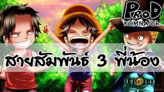 Onepiece - สายสัมพันธ์ 3 พี่น้อง เอส ซาโบ้ ลูฟี่ - KOMNA Channel -