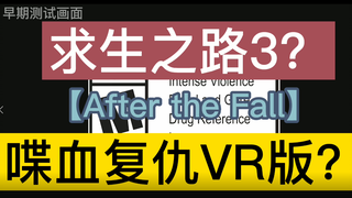 喋血复仇VR?求生之路3？ 联机vr打僵尸(After the Fall灭亡之后)