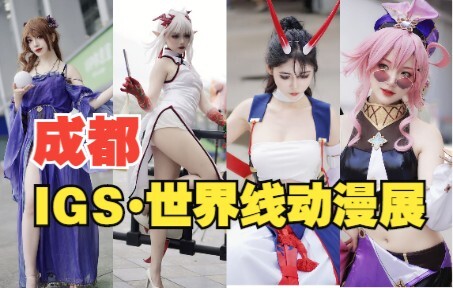 哪个老干部经得起这考验？（2022 IGS•世界线动漫展）