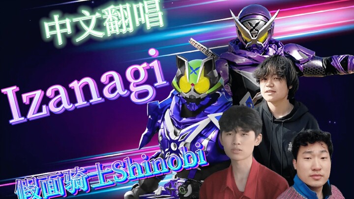 【Chinese Cover】The True Rider of 2022! ? Kamen Rider Ninki Izanagi