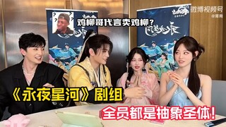 《永夜星河》剧组全员都是“抽象圣体”！