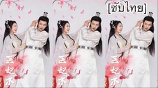 重生医妃不好惹 [ซับไทย] #4