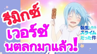 [Slime]รีมิกซ์ | เวอร์ชันตลกมาแล้ว!