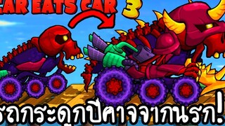 Car Eats Car 3 11 - รถกระดูกปีศาจจากนรก!! เกมส์มือถือ