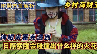 【乡村海贼王】狗眼米霍克遇到了日照索隆（附带方言解析）