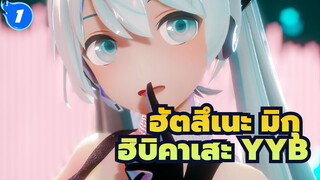 [ฮัตสึเนะ มิกุ /MMD] ฮิบิคาเสะ YYB_1