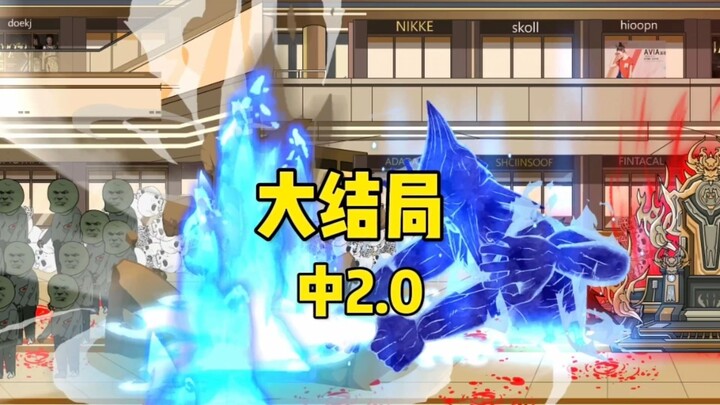 《成为御灵老大》结局 中2.0