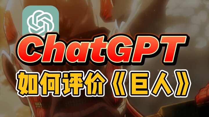 ChatGPT如何评价《巨人》？神作？还是烂尾？