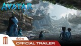 Avatar : The Way Of Water | อวตาร: วิถีแห่งสายน้ำ - Official Trailer ตัวอย่างแรก [ซับไทย]