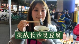 【爱内里菜】这就是臭豆腐？这也不臭吖