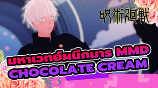 [มหาเวทย์ผนึกมาร MMD] Chocolate Cream 
- ซาโตรุ โกโจ & ชูกูุรุ เกะโท