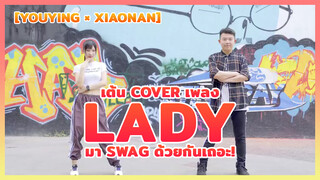 [YouYing ×XiaoNan][เต้น Cover]เพลง LADY มาswagด้วยกันเถอะ!