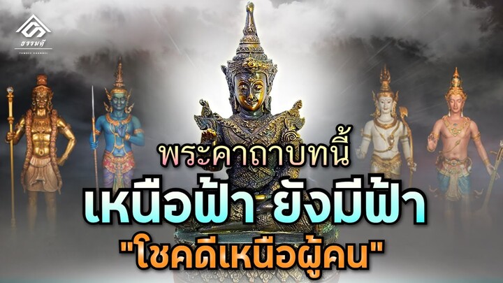 พระคาถาบทนี้ พุทธคุณ เหนือฟ้า ยังมีฟ้า "โชคดีเหนือผู้คน"