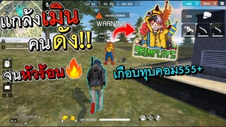 Free Fire แกล้งเมินคนดังจนหัวร้อน จะฮาแค่ไหนไปดู!!