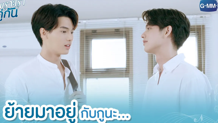 ย้ายมาอยู่กับกูนะ เพราะเราคู่กัน 2gether The Series