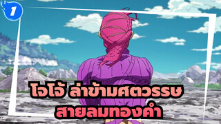 [โจโจ้ ล่าข้ามศตวรรษ]สายลมทองคำ#2 ซากุระMAD_1