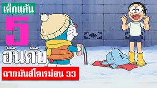 5 อันดับ ฉากมันส์ ๆ โดเรม่อน ภาค 33 (S2)