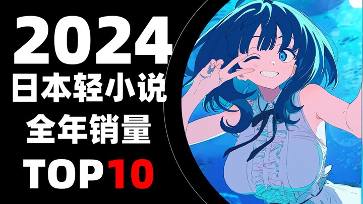 【排行榜】2024年日本轻小说全年销量TOP10