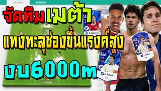 จัดทีมเมต้า งบ6000m แทงทะลุช่องขึ้นแรงค์สูงได้ งบน้อยแต่100%! มีแผน+แทคติกแทงทะลุช่อง FIFA Online 4