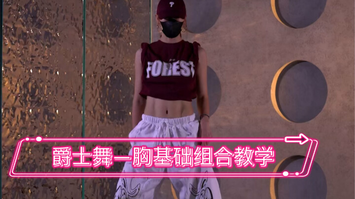 爵士舞—胸基础组合教学
