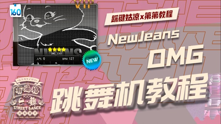 【跳舞机教程】OMG - NewJeans | 第第教程 | E舞成名花式疯狂VIP | 鲸最新回归曲舞蹈练习室镜面详细分解教学