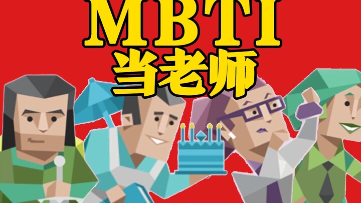 急！遇到帅哥老师怎么办！【MBTI/中文配音】