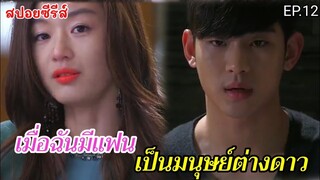 สปอยหนัง เมื่อฉันมีแฟนเป็นมมนุษย์ต่างดาวอายุ 400 ปี EP.12