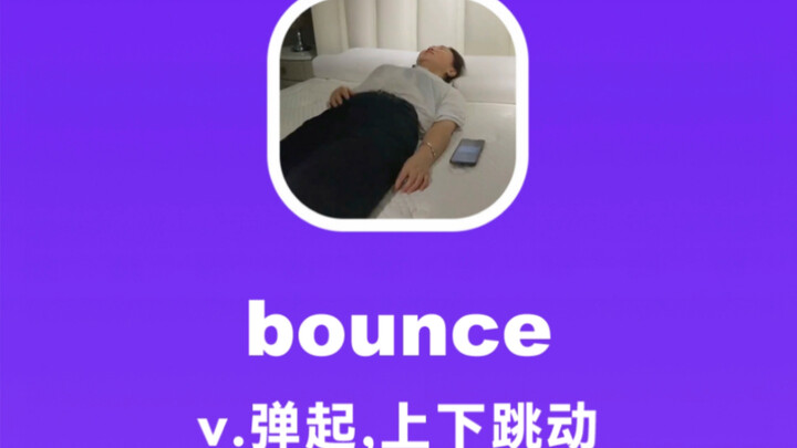bounce：弹起，上下跳动