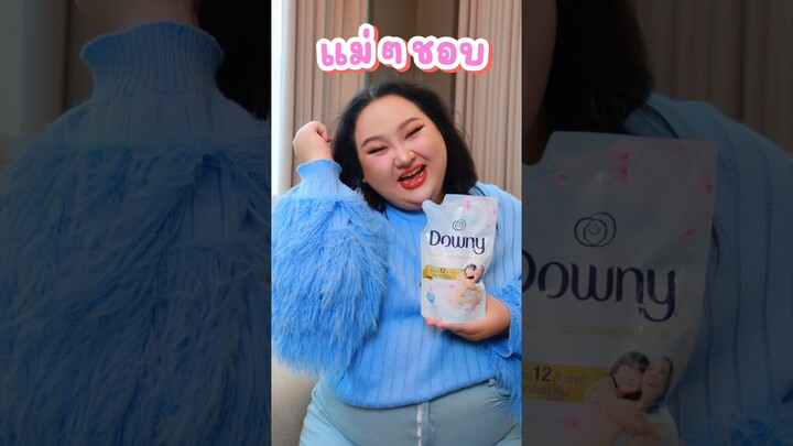 Downy สูตรใหม่ หอมละมุนจากฟองสบู่และดอกไม้ ถูกใจมาก #DownyThailand #Downyละมุน #ละมุนแน่แม่ๆชอบ